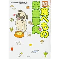 犬と猫の栄養学 第2版 | 奈良 なぎさ |本 | 通販 | Amazon